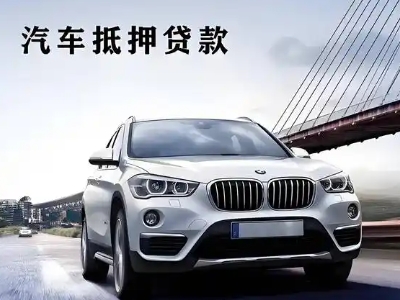 淮安车抵贷如何办理押车和不押车?