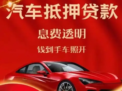 淮安良好口碑的汽车抵押贷款公司推荐