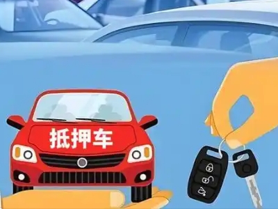 淮安不押车贷款怎么贷?淮安不押车哪里可以办理?